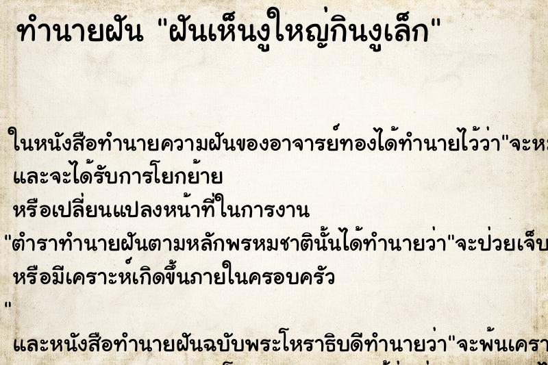 ทำนายฝันฝันเห็นงูใหญ่กินงูเล็ก ทำนายฝันทำนายฝันฝันเห็นงูใหญ่กินงูเล็ก