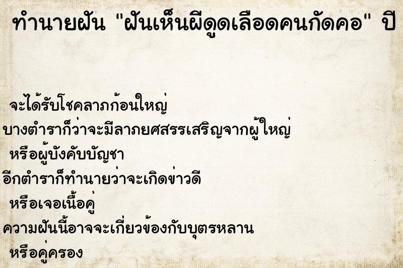 ทำนายฝันทำนายฝันฝันเห็นผีดูดเลือดคนกัดคอ