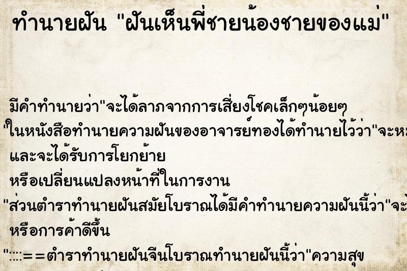 ทำนายฝันทำนายฝันฝันเห็นพี่ชายน้องชายของแม่