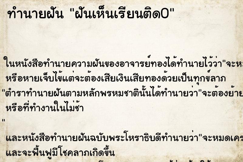 ทำนายฝันทำนายฝันฝันเห็นเรียนติด0