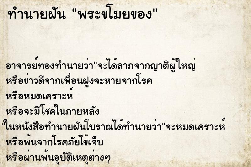 ทำนายฝัน พระขโมยของ