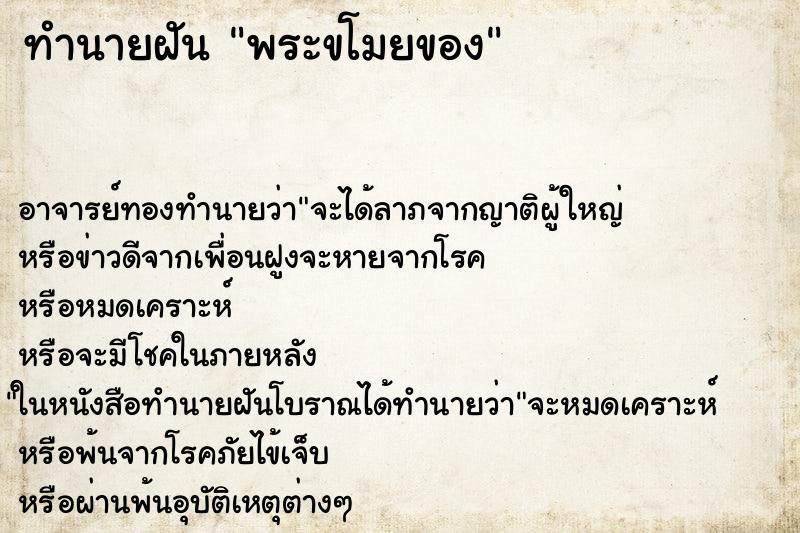 ทำนายฝัน พระขโมยของ ตำราโบราณ แม่นที่สุดในโลก