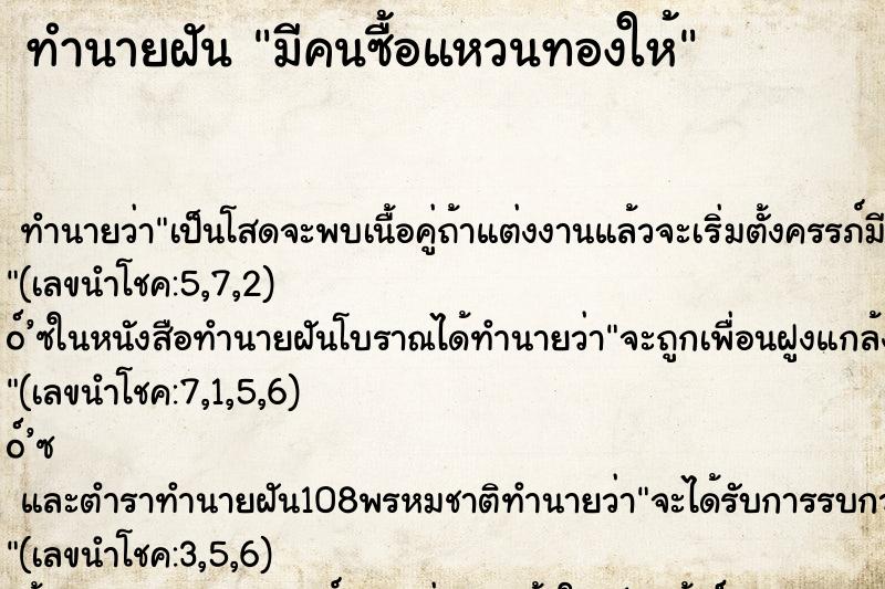 ทำนายฝันมีคนซื้อแหวนทองให้ ทำนายฝันทำนายฝันมีคนซื้อแหวนทองให้