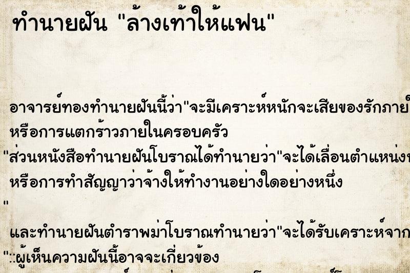 ทำนายฝัน ล้างเท้าให้แฟน