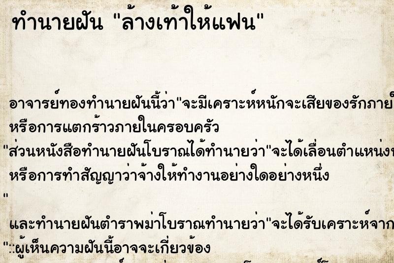 ทำนายฝัน ล้างเท้าให้แฟน ตำราโบราณ แม่นที่สุดในโลก