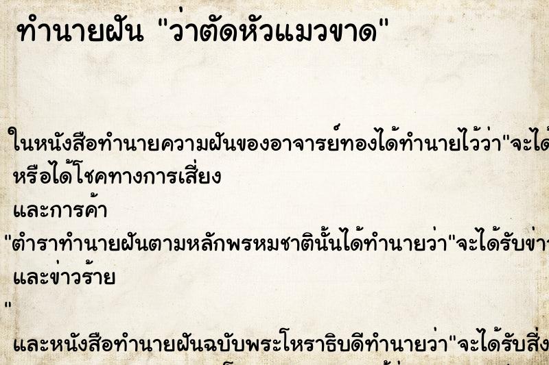 ทำนายฝัน ว่าตัดหัวแมวขาด ทำนายฝัน ว่าตัดหัวแมวขาด
