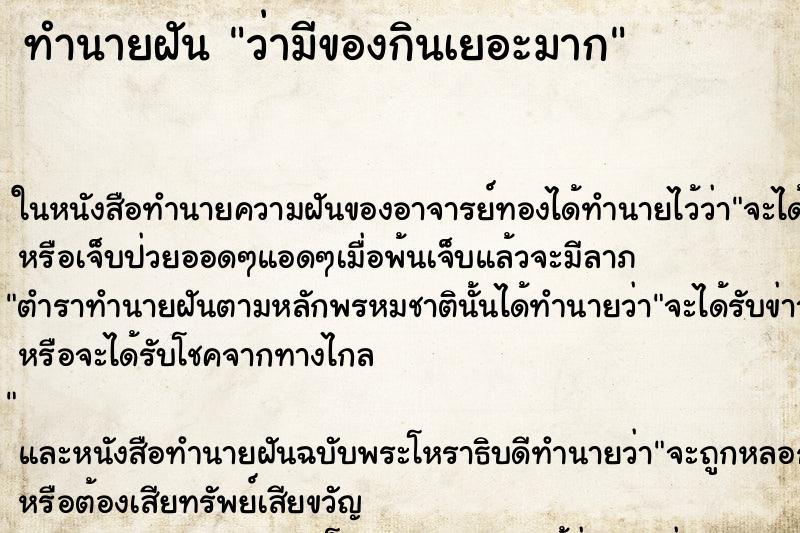 ทำนายฝันว่ามีของกินเยอะมาก ทำนายฝันทำนายฝันว่ามีของกินเยอะมาก