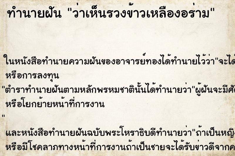 ทำนายฝันว่าเห็นรวงข้าวเหลืองอร่าม ทำนายฝันทำนายฝันว่าเห็นรวงข้าวเหลืองอร่าม