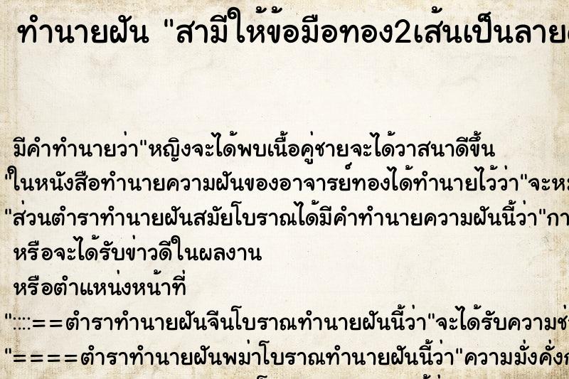 ทำนายฝันสามีให้ข้อมือทอง2เส้นเป็นลายดอกไม้ ทำนายฝันทำนายฝันสามีให้ข้อมือทอง2เส้นเป็นลายดอกไม้