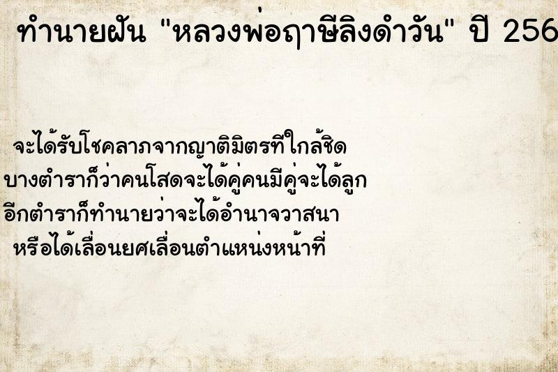 ทำนายฝันหลวงพ่อฤาษีลิงดำวัน ทำนายฝันทำนายฝันหลวงพ่อฤาษีลิงดำวัน