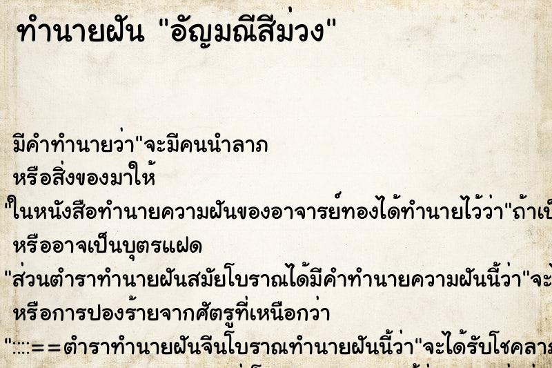 ทำนายฝัน อัญมณีสีม่วง