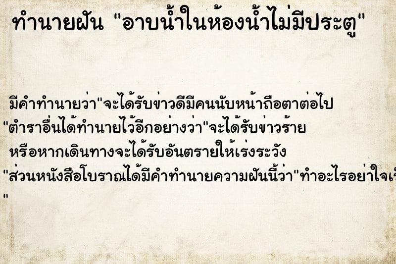 ทำนายฝันอาบน้ำในห้องน้ำไม่มีประตู ทำนายฝันทำนายฝันอาบน้ำในห้องน้ำไม่มีประตู