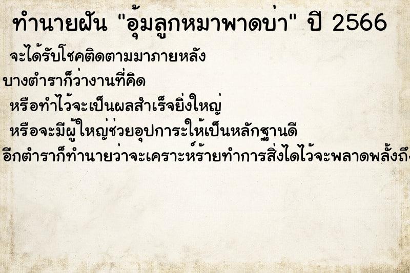 ทำนายฝันทำนายฝันอุ้มลูกหมาพาดบ่า