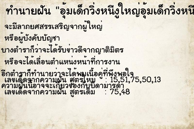 ทำนายฝัน อุ้มเด็กวิ่งหนีงูใหญ่อุ้มเด็กวิ่งหนีงูใหญ่ ทำนายฝัน อุ้มเด็กวิ่งหนีงูใหญ่อุ้มเด็กวิ่งหนีงูใหญ่