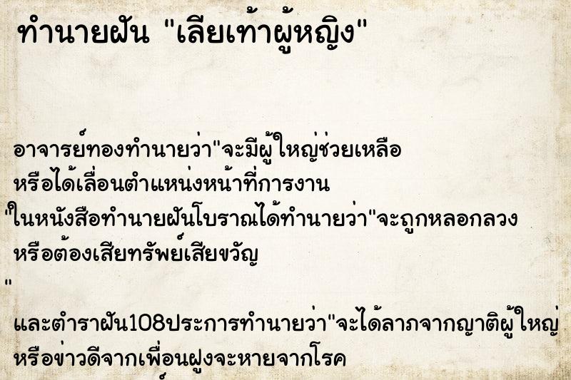 ทำนายฝันเลียเท้าผู้หญิง ทำนายฝันทำนายฝันเลียเท้าผู้หญิง