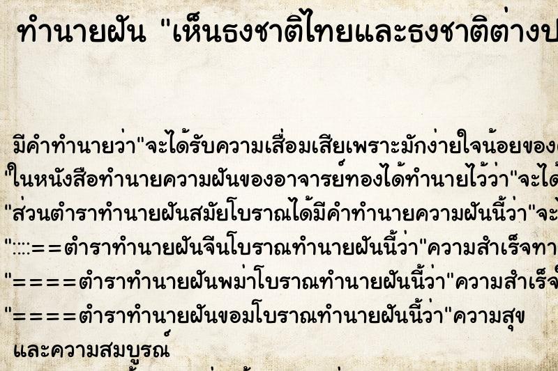 ทำนายฝัน เห็นธงชาติไทยและธงชาติต่างประเทศ ตำราโบราณ แม่นที่สุดในโลก