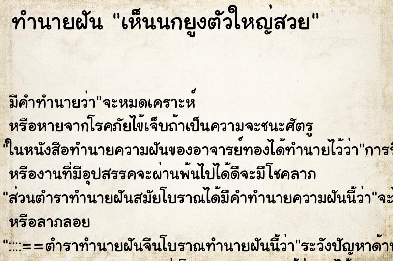 ทำนายฝัน เห็นนกยูงตัวใหญ่สวย