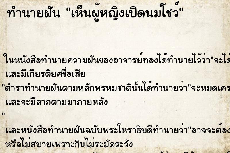 ทำนายฝัน เห็นผู้หญิงเปิดนมโชว์ ทำนายฝัน เห็นผู้หญิงเปิดนมโชว์