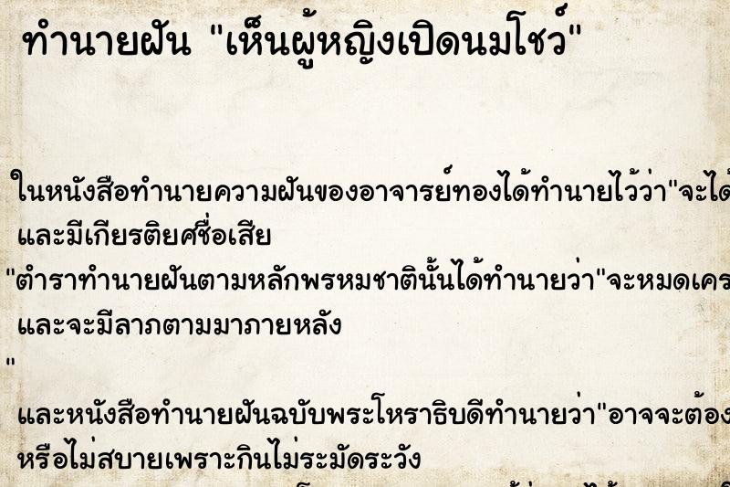 ทำนายฝัน เห็นผู้หญิงเปิดนมโชว์ ตำราโบราณ แม่นที่สุดในโลก