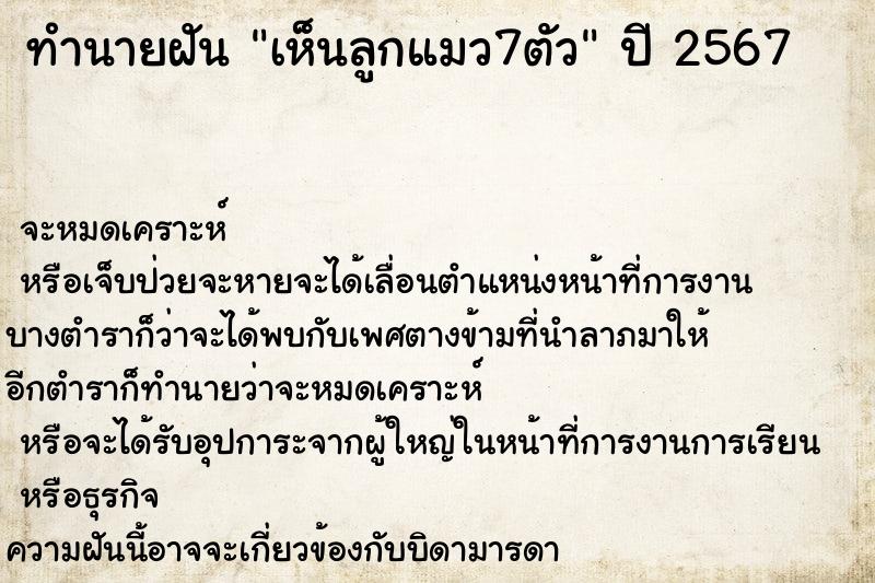 ทำนายฝันทำนายฝันเห็นลูกแมว7ตัว