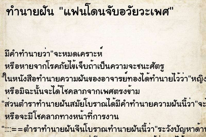 ทำนายฝันแฟนโดนจับอวัยวะเพศ ทำนายฝันทำนายฝันแฟนโดนจับอวัยวะเพศ