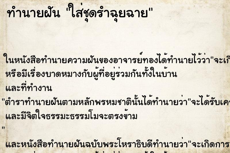 ทำนายฝัน ใส่ชุดรำฉุยฉาย