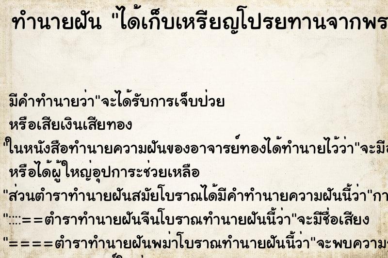 ทำนายฝันได้เก็บเหรียญโปรยทานจากพระ ทำนายฝันทำนายฝันได้เก็บเหรียญโปรยทานจากพระ