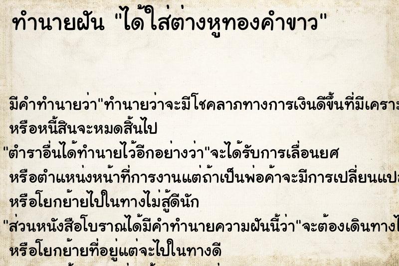 ทำนายฝันทำนายฝันได้ใส่ต่างหูทองคำขาว