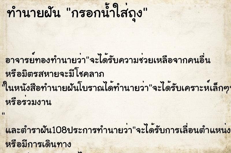 ทำนายฝันทำนายฝันกรอกน้ำใส่ถุง