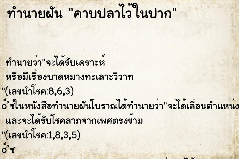 ทำนายฝันทำนายฝันคาบปลาไว้ในปาก