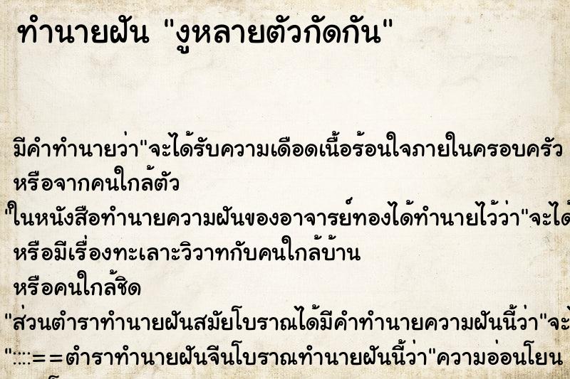 ทำนายฝัน งูหลายตัวกัดกัน ตำราโบราณ แม่นที่สุดในโลก