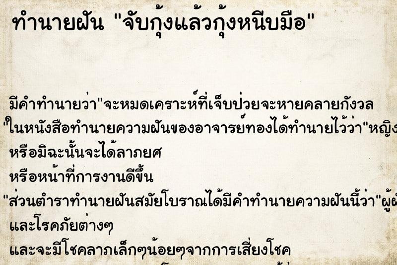 ทำนายฝัน จับกุ้งแล้วกุ้งหนีบมือ ทำนายฝัน จับกุ้งแล้วกุ้งหนีบมือ