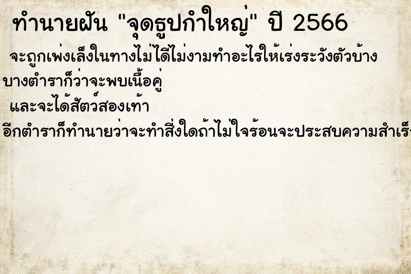 ทำนายฝันจุดธูปกําใหญ่ ทำนายฝันทำนายฝันจุดธูปกําใหญ่