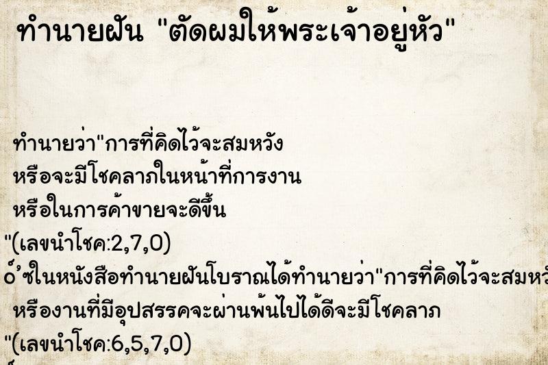 ทำนายฝันตัดผมให้พระเจ้าอยู่หัว ทำนายฝันทำนายฝันตัดผมให้พระเจ้าอยู่หัว