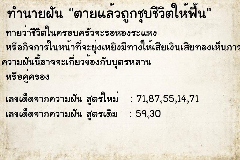 ทำนายฝันตายแล้วถูกชุบชีวิตให้ฟื้น ทำนายฝันทำนายฝันตายแล้วถูกชุบชีวิตให้ฟื้น