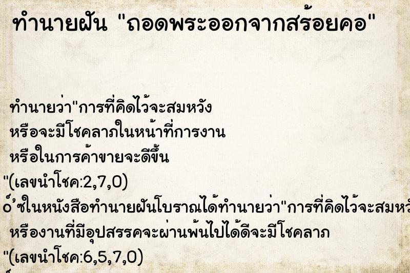ทำนายฝันถอดพระออกจากสร้อยคอ ทำนายฝันทำนายฝันถอดพระออกจากสร้อยคอ