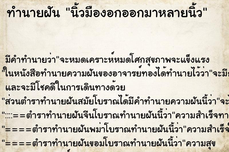 ทำนายฝัน นิ้วมืองอกออกมาหลายนิ้ว ทำนายฝัน นิ้วมืองอกออกมาหลายนิ้ว
