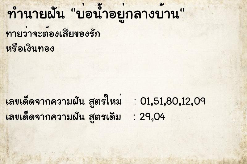 ทำนายฝัน บ่อน้ำอยู่กลางบ้าน ทำนายฝัน บ่อน้ำอยู่กลางบ้าน