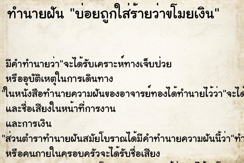 ทำนายฝันทำนายฝันบ่อยถูกใส่ร้ายว่าขโมยเงิน