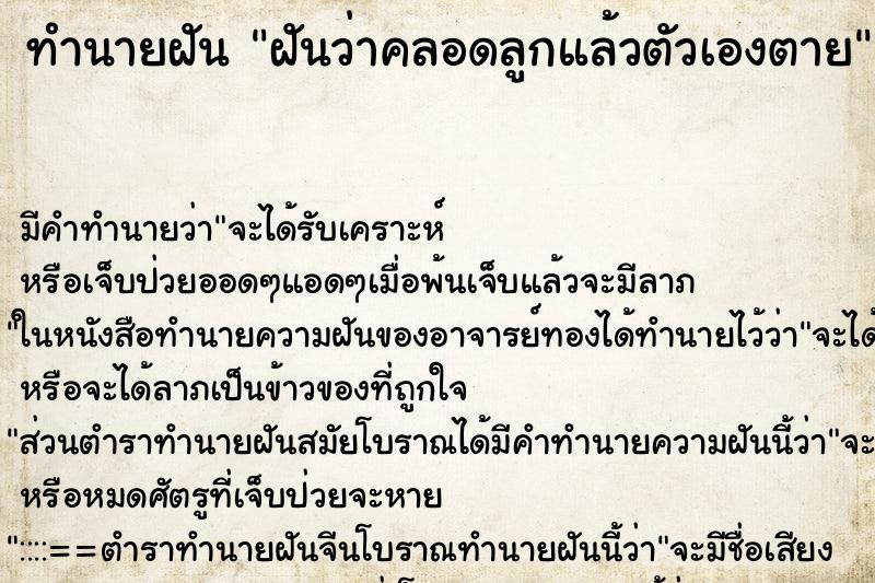ทำนายฝันฝันว่าคลอดลูกแล้วตัวเองตาย ทำนายฝันทำนายฝันฝันว่าคลอดลูกแล้วตัวเองตาย