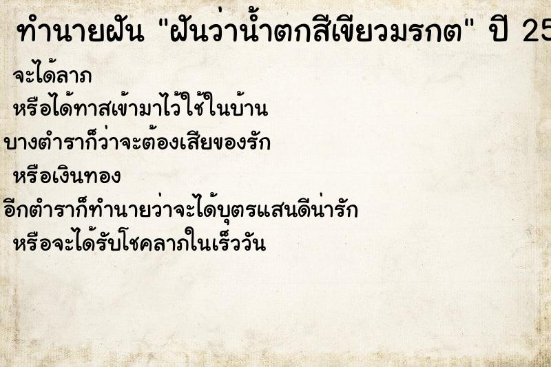 ทำนายฝันฝันว่าน้ำตกสีเขียวมรกต ทำนายฝันทำนายฝันฝันว่าน้ำตกสีเขียวมรกต