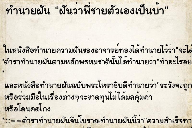 ทำนายฝันทำนายฝันฝันว่าพี่ชายตัวเองเป็นบ้า
