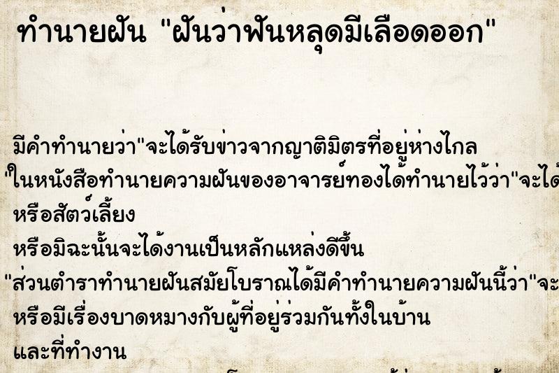 ทำนายฝันทำนายฝันฝันว่าฟันหลุดมีเลือดออก