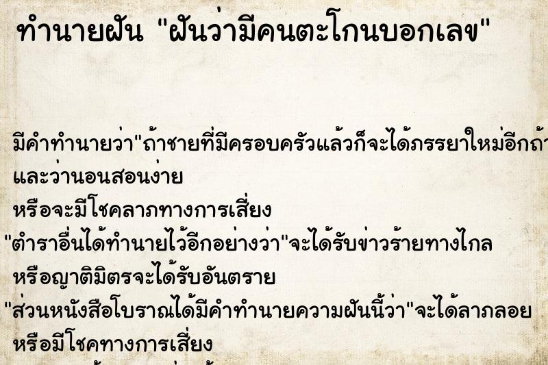 ทำนายฝันทำนายฝันฝันว่ามีคนตะโกนบอกเลข