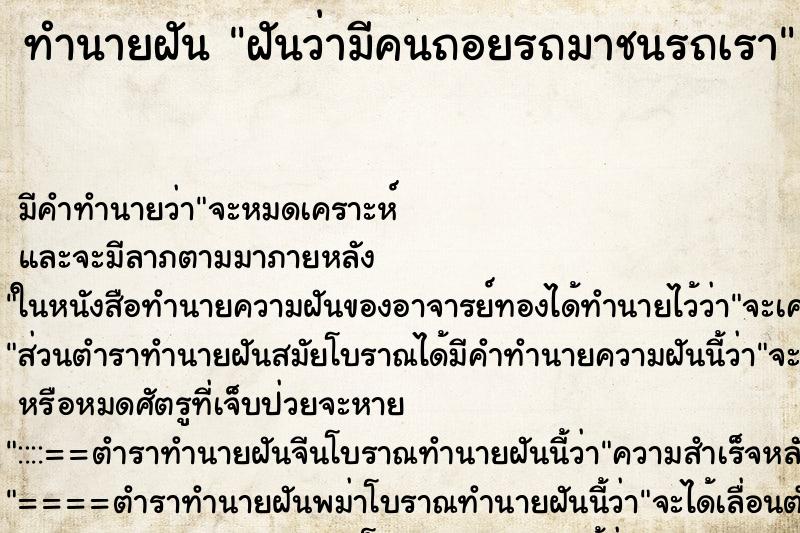 ทำนายฝัน ฝันว่ามีคนถอยรถมาชนรถเรา ทำนายฝัน ฝันว่ามีคนถอยรถมาชนรถเรา