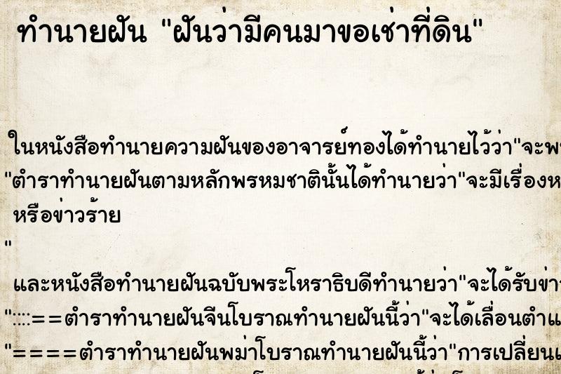 ทำนายฝันฝันว่ามีคนมาขอเช่าที่ดิน ทำนายฝันทำนายฝันฝันว่ามีคนมาขอเช่าที่ดิน