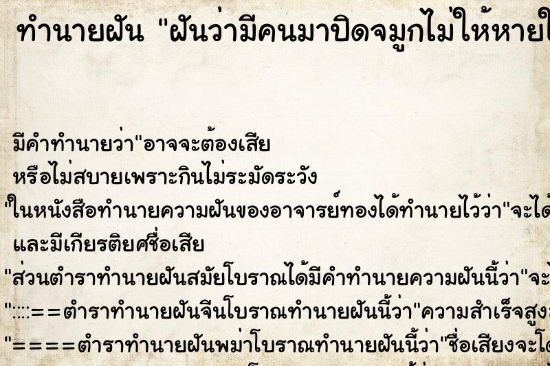 ทำนายฝัน ฝันว่ามีคนมาปิดจมูกไม่ให้หายใจ ทำนายฝัน ฝันว่ามีคนมาปิดจมูกไม่ให้หายใจ