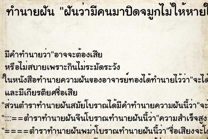 ทำนายฝัน ฝันว่ามีคนมาปิดจมูกไม่ให้หายใจ ตำราโบราณ แม่นที่สุดในโลก