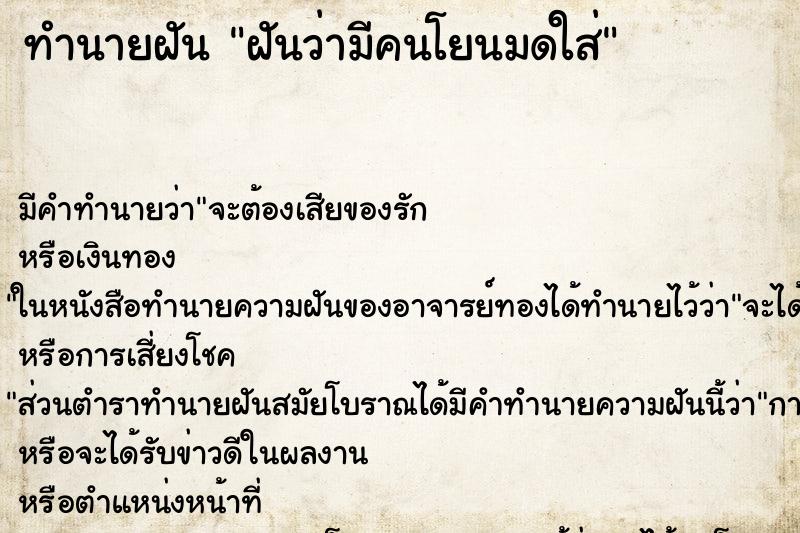 ทำนายฝัน ฝันว่ามีคนโยนมดใส่ ทำนายฝัน ฝันว่ามีคนโยนมดใส่
