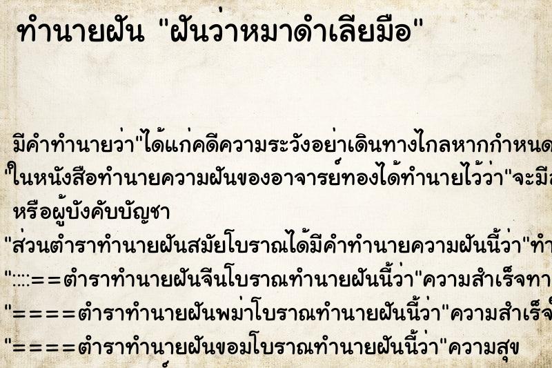 ทำนายฝันทำนายฝันฝันว่าหมาดำเลียมือ